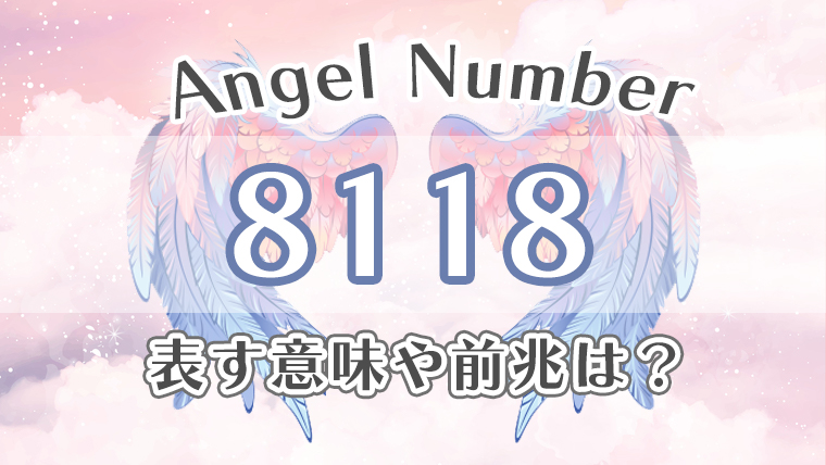 エンジェルナンバー【8118】の意味。恋愛・仕事・金運・健康の効果を徹底解説